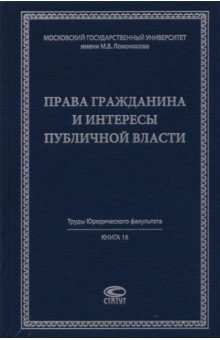 Права гражданина и интересы публичной власти