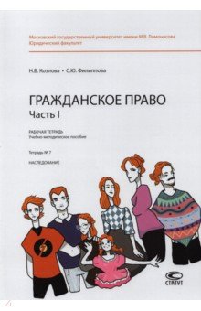 Гражданское право. Часть I. Тетрадь №7. Наследование. Рабочая тетрадь