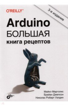 Arduino. Большая книга рецептов