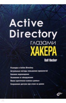 Active Directory глазами хакера