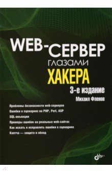 Web-сервер глазами хакера Изд.3