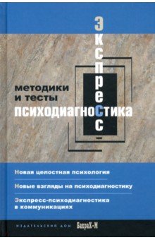 Экспресс психодиагностика. Методики и тесты