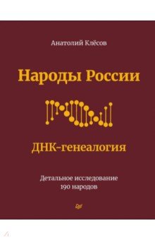 Народы России. ДНК-генеалогия