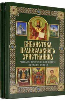 Библиотека православного христианина. Комплект из 2-х книг