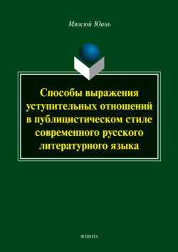 Способы выражения уступительных отношений в публицистическом стиле современного русского литературного языка