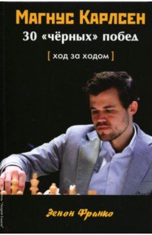 Магнус Карлсен. 30 “чёрных” побед. Ход за ходом