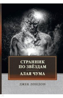 Странник по звездам. Алая чума