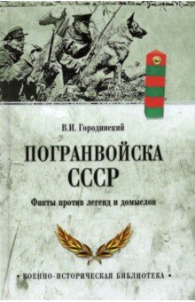 Погранвойска СССР. Факты против легенд и домыслов