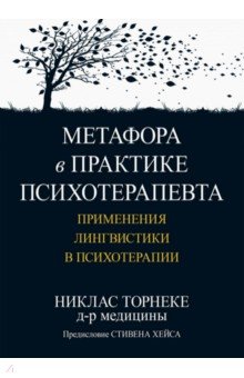 Метафора в практике психотерапевта. Применения лингвистики в психотерапии