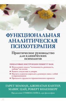 Функциональная аналитическая психотерапия. Практическое руководство для клинических психологов