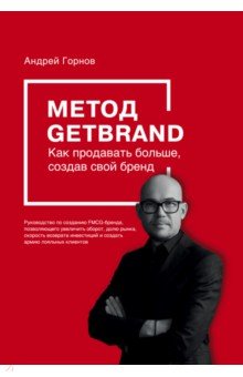 Метод GETBRAND. Как продавать больше, создав свой бренд