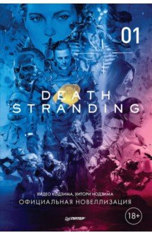 Death Stranding. Часть 1. Официальная новеллизация