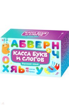 Обучающие карточки с буквами для детей "Касса букв и слогов. Русский язык"