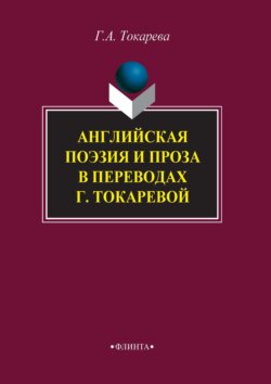 Английская поэзия и проза в переводах Г. Токаревой