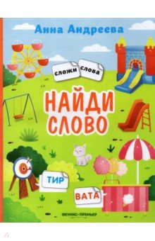 Найди слово. Книжка с наклейками