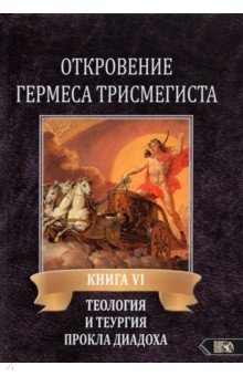 Откровение Гермеса Трисмегиста. Книга 6