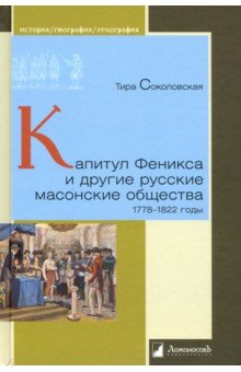 Капитул Феникса и другие русские масонские общества. 1778–1822 годы