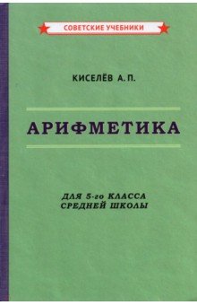 Арифметика. 5 класс. Учебник (1938)