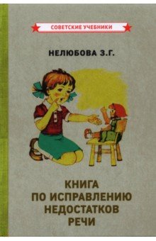 Книга по исправлению недостатков речи (1938)