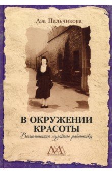 В окружении красоты. Воспоминания музейного работника