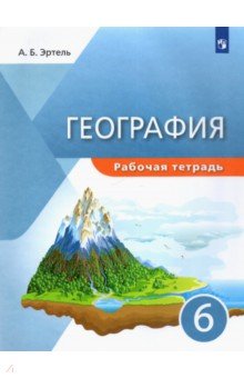 География 6кл [Р/т]