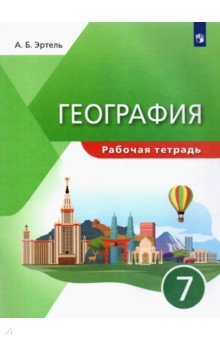 География 7кл [Р/т]