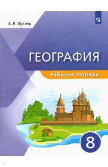 География 8кл [Р/т]