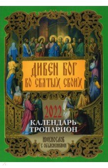 Православный календарь на 2022 год "Дивен Бог во святых Своих"