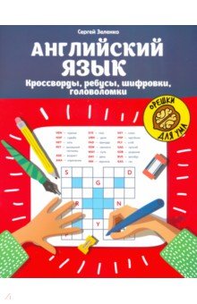 Английский язык:кроссворды,ребусы,шифровки,голов