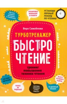 БыстроЧтение: тренинг повышения техники чтения