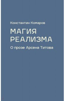 Магия реализма. О прозе Арсена Титова