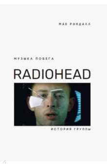 Музыка побега. История Radiohead