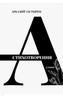 Стихотворения. 9 книг