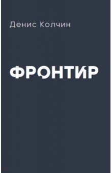 Фронтир