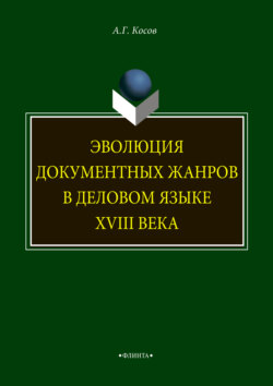 Эволюция документных жанров в деловом языке XVIII века