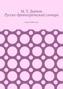 Русско-древнегреческий словарь. Более 8500 слов