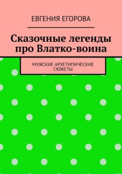 Сказочные легенды про Влатко-воина. Мужские архетипические сюжеты