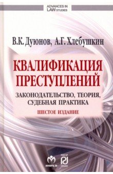 Квалификация преступлений. Законодательство, теория, судебная практика