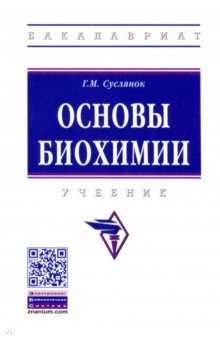 Основы биохимии