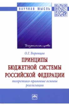 Принципы бюджетной системы Российской Федерации. Теоретико-правовые основы реализации