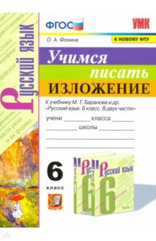 УМК Учимся писать изложение 6кл. Баранов