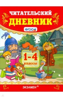 УМК Читательский дневник 1-4кл