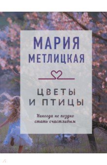 Цветы и птицы