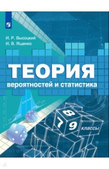 Теория вероятностей и статистика. 7-9 классы