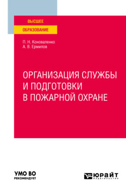 Организация службы и подготовки в пожарной охране. Учебное пособие для вузов