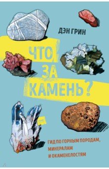 Что за камень? Гид по горным породам, минералам и окаменелостям