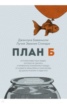 План Б. Истории известных людей, которые не сдались и превратили поражения в победы