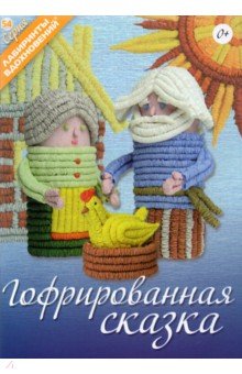 Гофрированная сказка