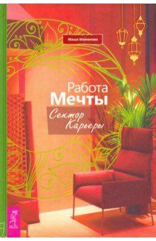 Работа мечты. Сектор карьеры (3730)