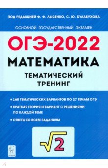 ОГЭ 2022 Математика 9кл [Темат. тренинг]